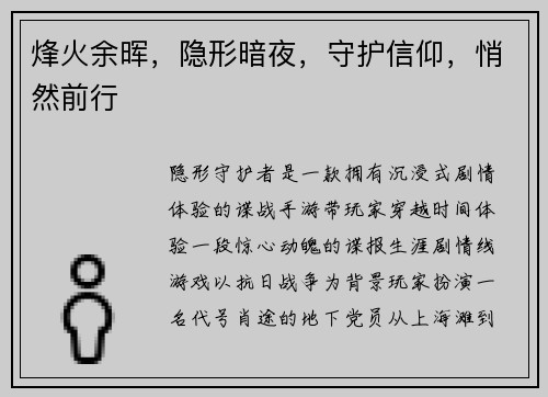 烽火余晖，隐形暗夜，守护信仰，悄然前行
