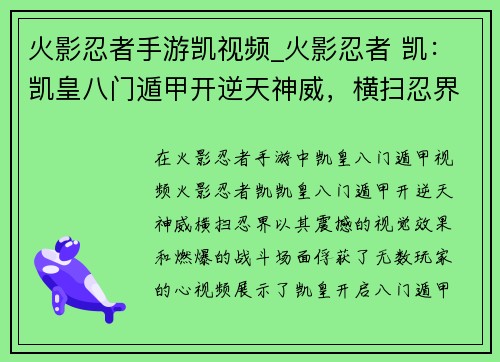 火影忍者手游凯视频_火影忍者 凯：凯皇八门遁甲开逆天神威，横扫忍界