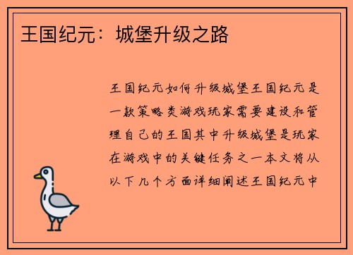 王国纪元：城堡升级之路