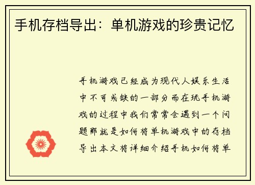手机存档导出：单机游戏的珍贵记忆