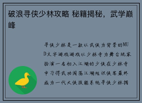 破浪寻侠少林攻略 秘籍揭秘，武学巅峰