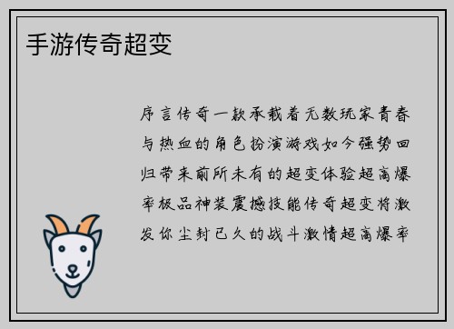手游传奇超变