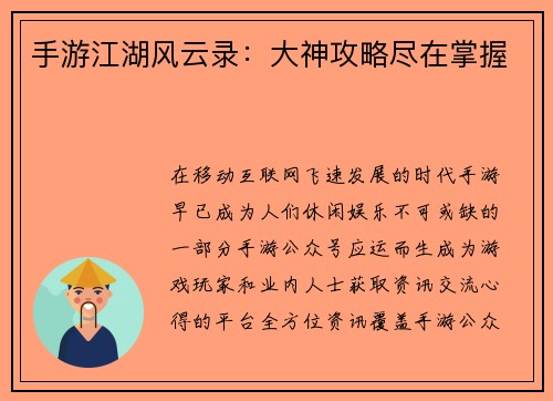 手游江湖风云录：大神攻略尽在掌握