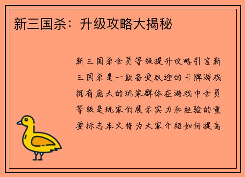 新三国杀：升级攻略大揭秘
