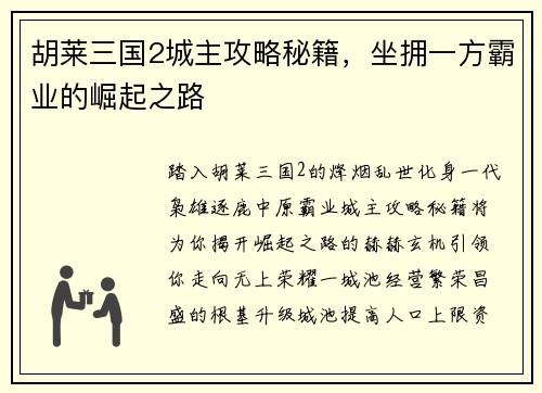 胡莱三国2城主攻略秘籍，坐拥一方霸业的崛起之路