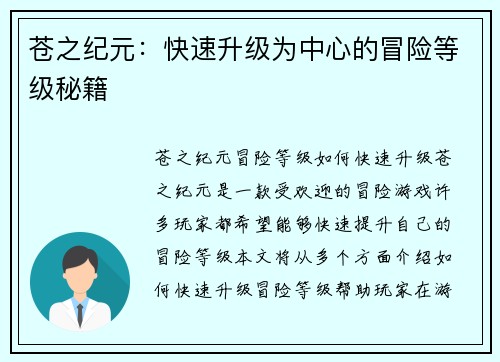 苍之纪元：快速升级为中心的冒险等级秘籍