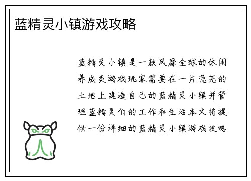 蓝精灵小镇游戏攻略