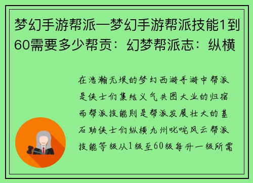 梦幻手游帮派—梦幻手游帮派技能1到60需要多少帮贡：幻梦帮派志：纵横九州，群雄逐鹿
