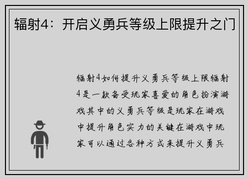 辐射4：开启义勇兵等级上限提升之门