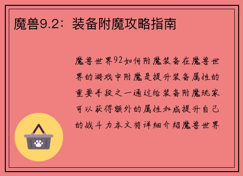 魔兽9.2：装备附魔攻略指南