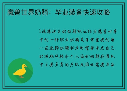 魔兽世界奶骑：毕业装备快速攻略