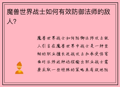 魔兽世界战士如何有效防御法师的敌人？