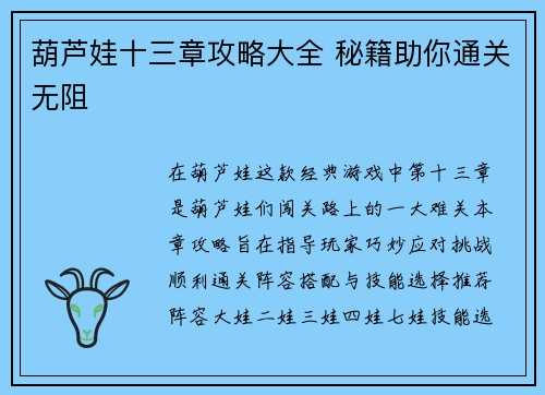 葫芦娃十三章攻略大全 秘籍助你通关无阻