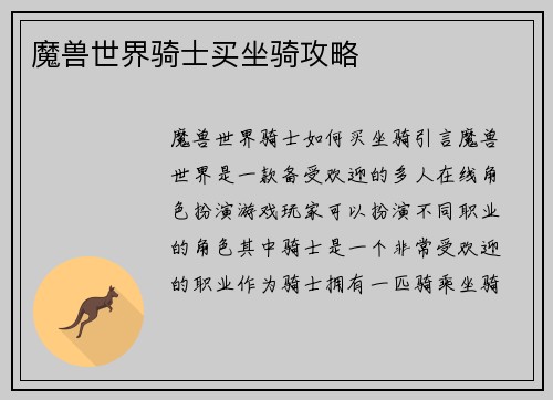 魔兽世界骑士买坐骑攻略