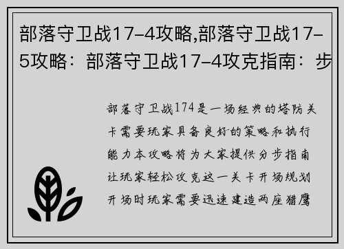 部落守卫战17-4攻略,部落守卫战17-5攻略：部落守卫战17-4攻克指南：步步为营，稳扎稳打