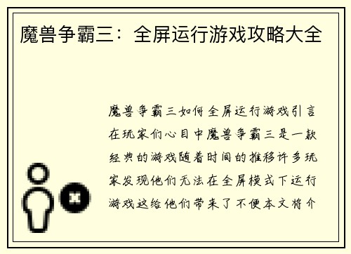 魔兽争霸三：全屏运行游戏攻略大全