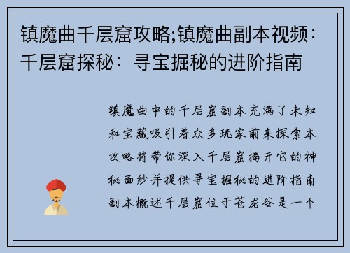 镇魔曲千层窟攻略;镇魔曲副本视频：千层窟探秘：寻宝掘秘的进阶指南