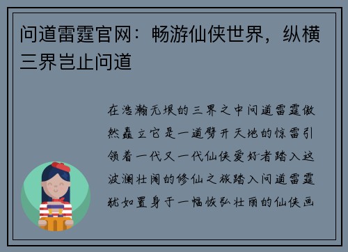 问道雷霆官网：畅游仙侠世界，纵横三界岂止问道