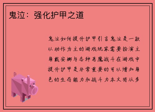 鬼泣：强化护甲之道