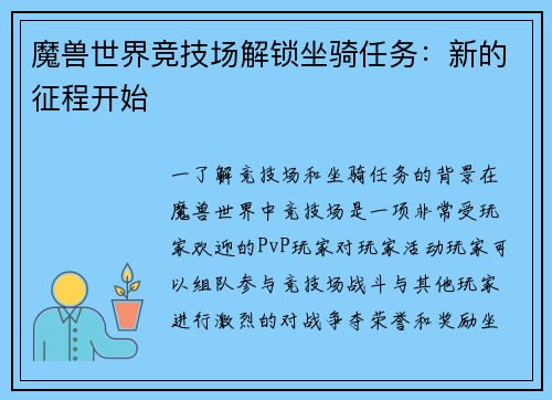 魔兽世界竞技场解锁坐骑任务：新的征程开始