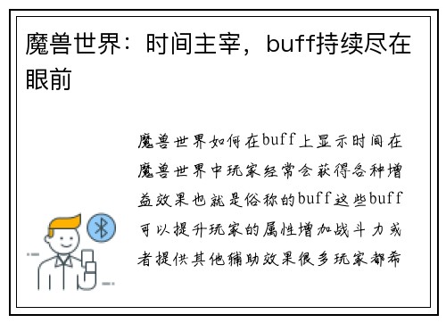 魔兽世界：时间主宰，buff持续尽在眼前