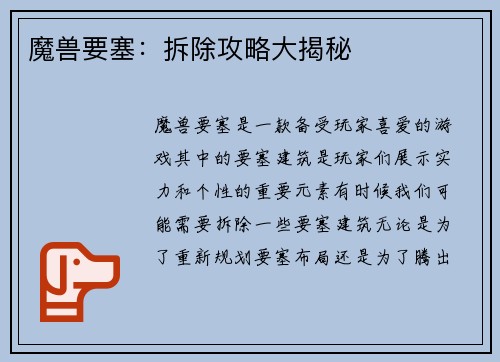 魔兽要塞：拆除攻略大揭秘