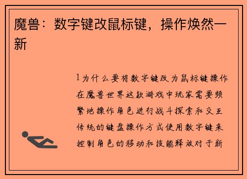 魔兽：数字键改鼠标键，操作焕然一新