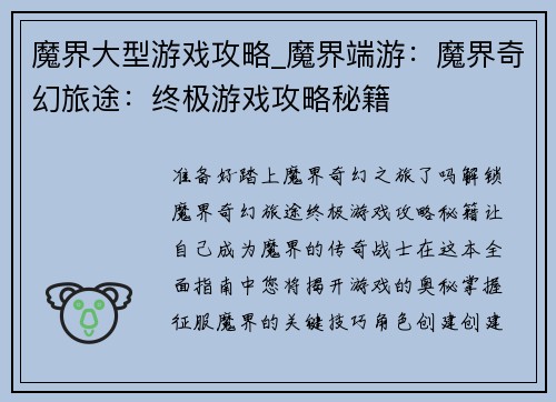 魔界大型游戏攻略_魔界端游：魔界奇幻旅途：终极游戏攻略秘籍