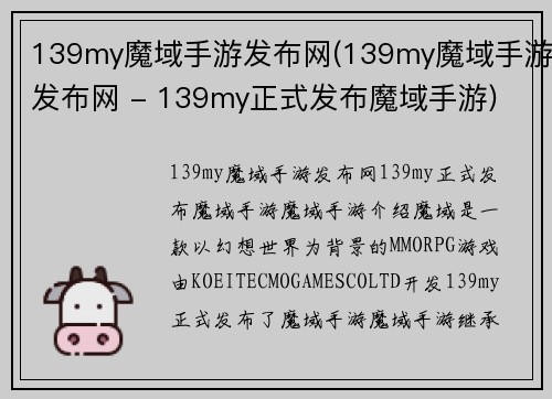 139my魔域手游发布网(139my魔域手游发布网 - 139my正式发布魔域手游)