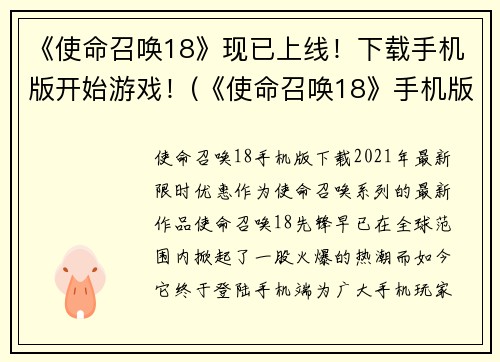 《使命召唤18》现已上线！下载手机版开始游戏！(《使命召唤18》手机版已经发布，立即下载开始高能战斗！)