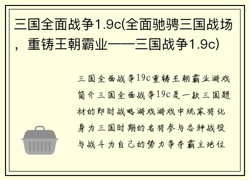 三国全面战争1.9c(全面驰骋三国战场，重铸王朝霸业——三国战争1.9c)