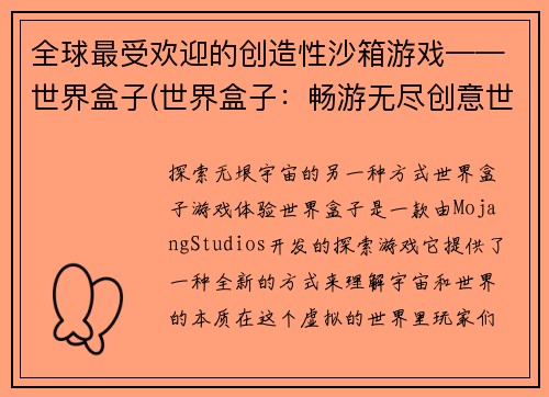 全球最受欢迎的创造性沙箱游戏——世界盒子(世界盒子：畅游无尽创意世界的最佳选择！)