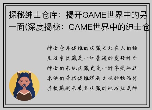 探秘绅士仓库：揭开GAME世界中的另一面(深度揭秘：GAME世界中的绅士仓库之谜)