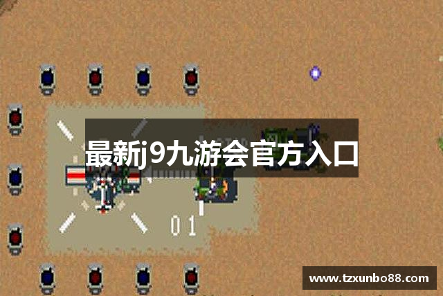 最新j9九游会官方入口